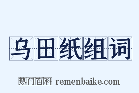 乌田纸组词是什么意思的图片